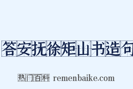 答安抚徐矩山书造句是什么意思的图片
